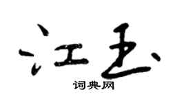 曾庆福江玉行书个性签名怎么写