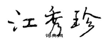 曾庆福江秀珍行书个性签名怎么写