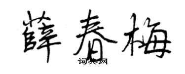 曾庆福薛春梅行书个性签名怎么写