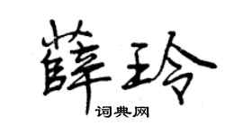 曾庆福薛玲行书个性签名怎么写