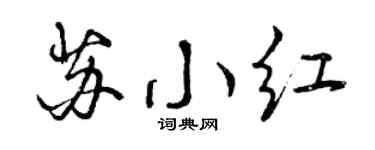 曾庆福苏小红行书个性签名怎么写