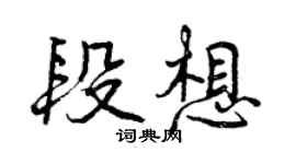 曾庆福段想行书个性签名怎么写