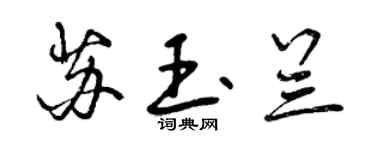 曾庆福苏玉兰行书个性签名怎么写