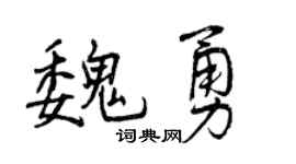 曾庆福魏勇行书个性签名怎么写