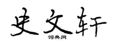 曾庆福史文轩行书个性签名怎么写