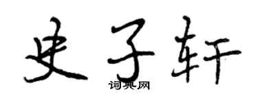 曾庆福史子轩行书个性签名怎么写