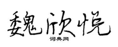 曾庆福魏欣悦行书个性签名怎么写