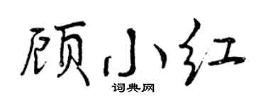 曾庆福顾小红行书个性签名怎么写