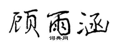 曾庆福顾雨涵行书个性签名怎么写