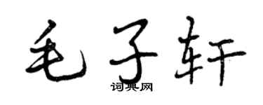 曾庆福毛子轩行书个性签名怎么写