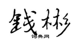 曾庆福钱彬行书个性签名怎么写