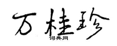 曾庆福万桂珍行书个性签名怎么写