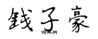 曾庆福钱子豪行书个性签名怎么写