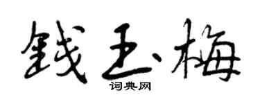 曾庆福钱玉梅行书个性签名怎么写