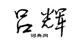 曾庆福吕辉行书个性签名怎么写