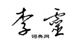 梁锦英李灵草书个性签名怎么写