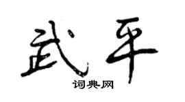 曾庆福武平行书个性签名怎么写