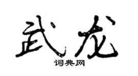 曾庆福武龙行书个性签名怎么写