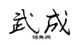 曾庆福武成行书个性签名怎么写