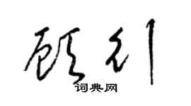 梁锦英顾行草书个性签名怎么写