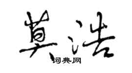 曾庆福莫浩行书个性签名怎么写