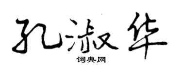 曾庆福孔淑华行书个性签名怎么写