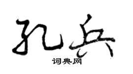 曾庆福孔兵行书个性签名怎么写