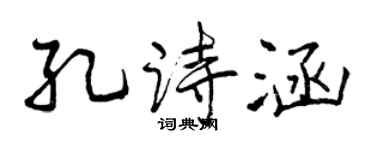 曾庆福孔诗涵行书个性签名怎么写