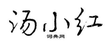 曾庆福汤小红行书个性签名怎么写