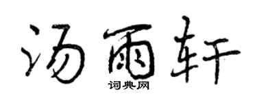 曾庆福汤雨轩行书个性签名怎么写