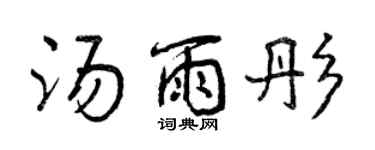 曾庆福汤雨彤行书个性签名怎么写