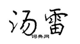 曾庆福汤雷行书个性签名怎么写