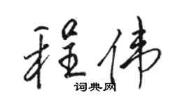 骆恒光程伟行书个性签名怎么写