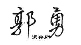 骆恒光郭勇行书个性签名怎么写