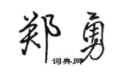 骆恒光郑勇行书个性签名怎么写