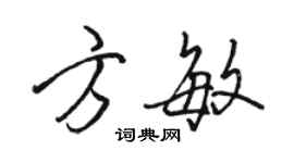 骆恒光方敏行书个性签名怎么写