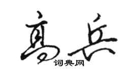 骆恒光高兵行书个性签名怎么写