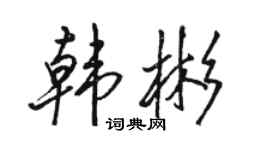 骆恒光韩彬行书个性签名怎么写