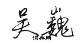 骆恒光吴巍行书个性签名怎么写
