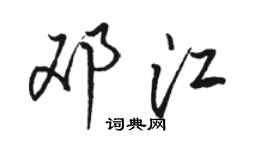 骆恒光邓江行书个性签名怎么写