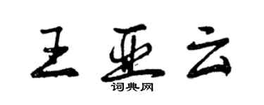 曾庆福王亚云行书个性签名怎么写