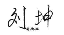 骆恒光刘坤行书个性签名怎么写