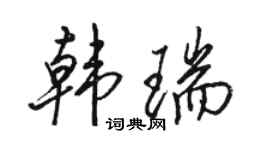 骆恒光韩瑞行书个性签名怎么写