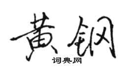 骆恒光黄钢行书个性签名怎么写