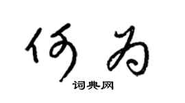 梁锦英何为草书个性签名怎么写