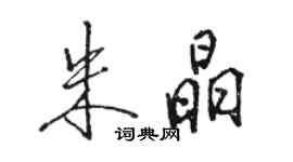 骆恒光朱晶行书个性签名怎么写