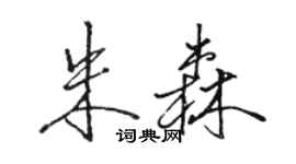 骆恒光朱森行书个性签名怎么写