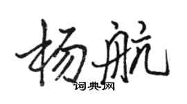 骆恒光杨航行书个性签名怎么写