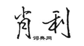 骆恒光肖利行书个性签名怎么写