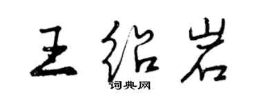 曾庆福王绍岩行书个性签名怎么写